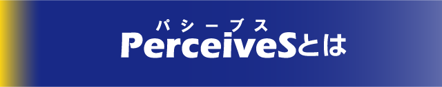 PerceiveSとは