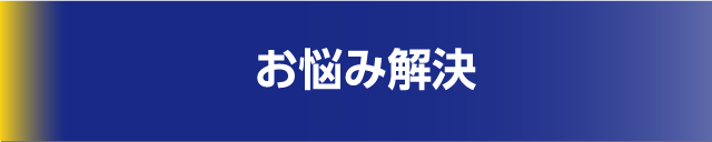 お悩み解決