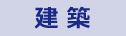 建築