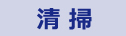 清掃