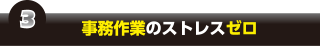 事務作業のストレスゼロ