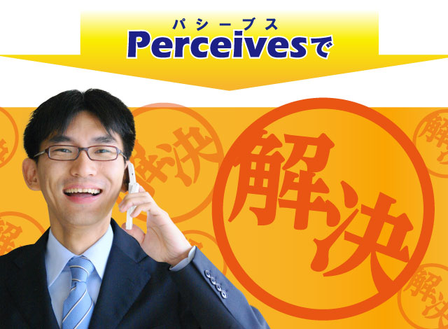 PerveiveSで解決
