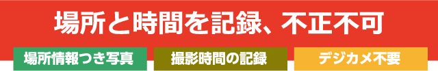 場所と時間を記録、不正不可