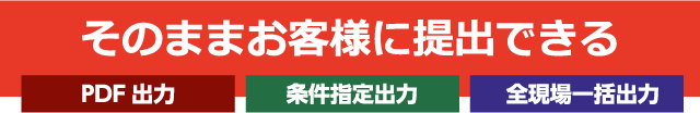 そのままお客様に提出できる