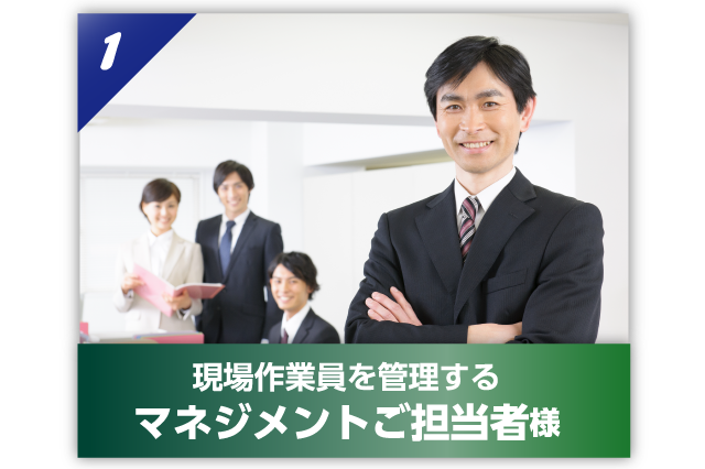 現場作業員を管理するマネジメントご担当者様