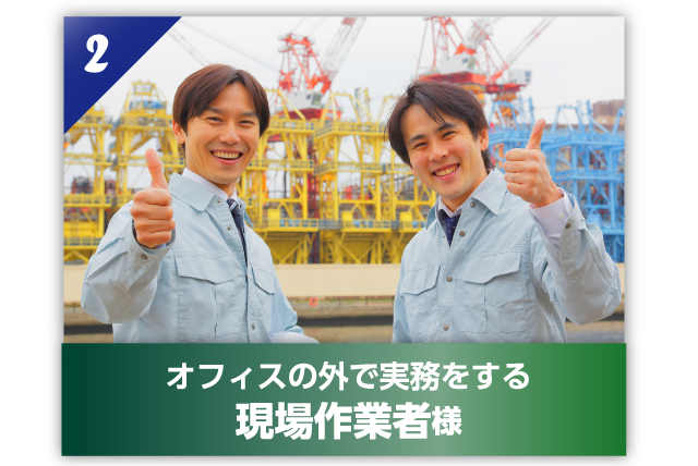 オフィスの外で実務をする現場作業者様