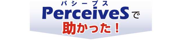 PerceiveSで助かった!