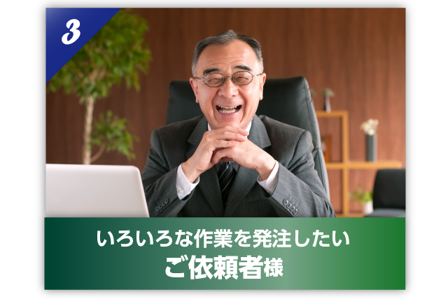 いろいろな作業を発注したいご依頼者様