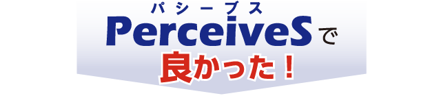 PerceiveSで良かった!
