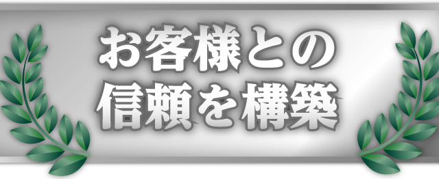 現場への信頼を構築